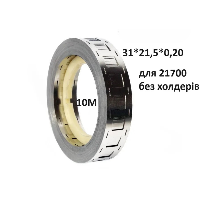 Стрічка нікельована 21700 без холдерів! 0.20 10м 31*21,5*0,20