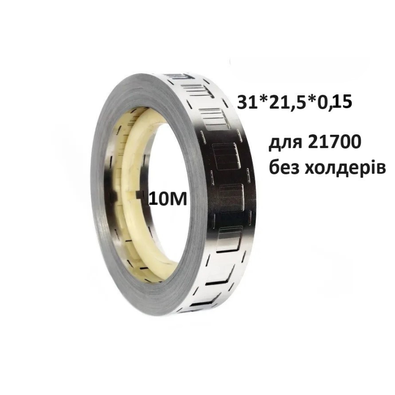 Стрічка нікельована 21700 без холдерів! 0.15 10м 31*21,5*0,15